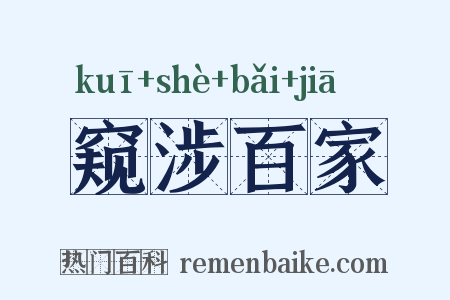 窥涉百家是什么意思的图片